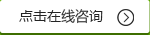 點(diǎn)擊在線咨詢